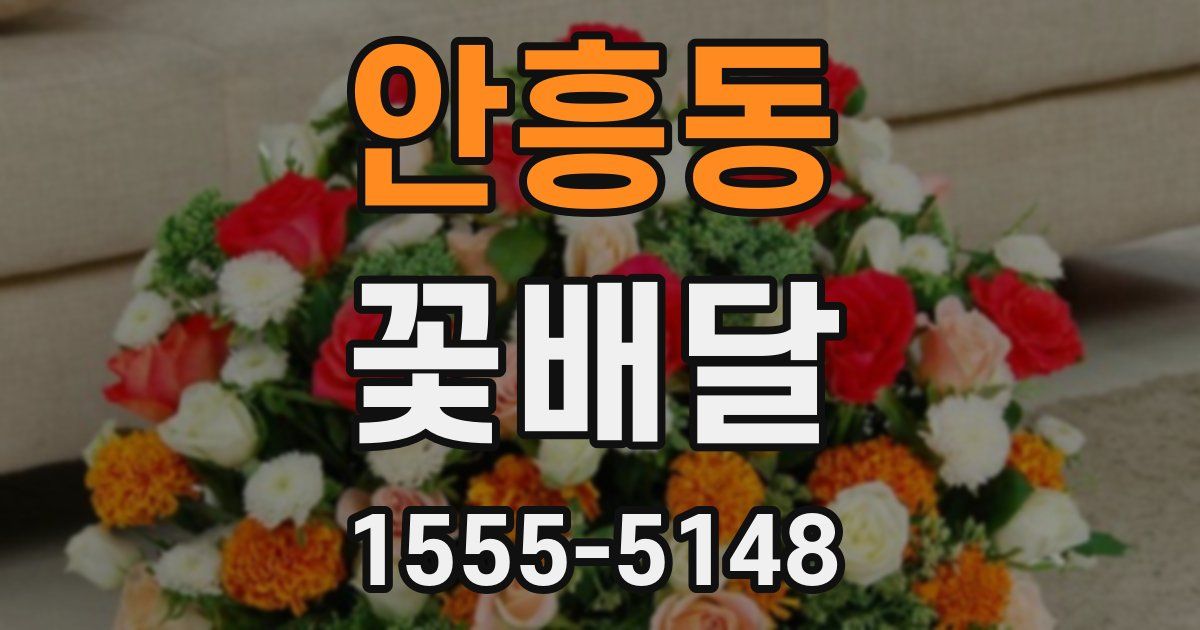 안흥동 꽃배달