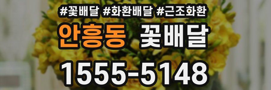 안흥동 꽃배달