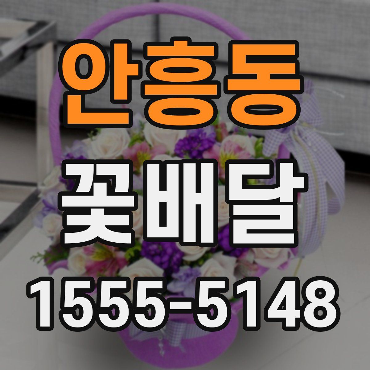 안흥동 꽃배달