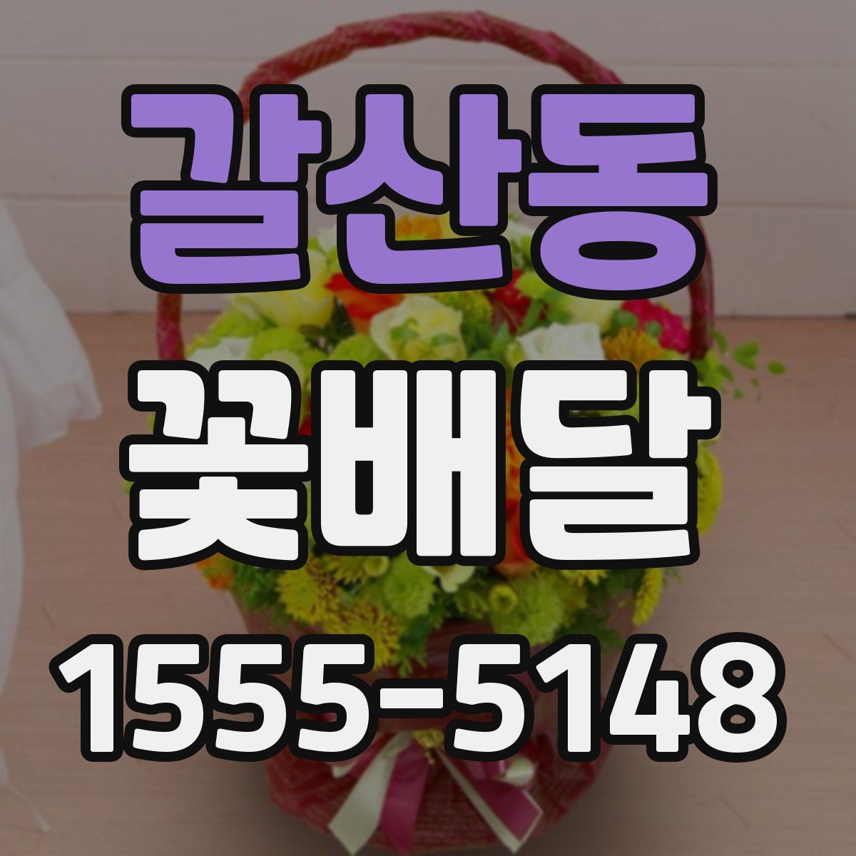 갈산동 꽃배달