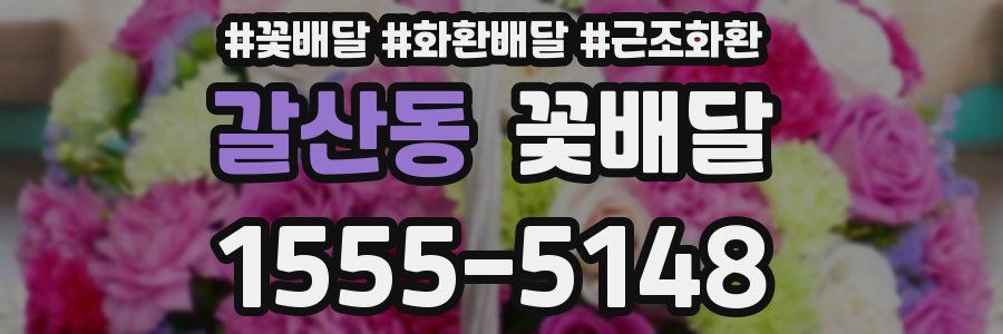 갈산동 꽃배달