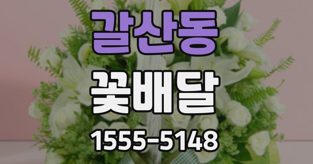 갈산동 꽃배달