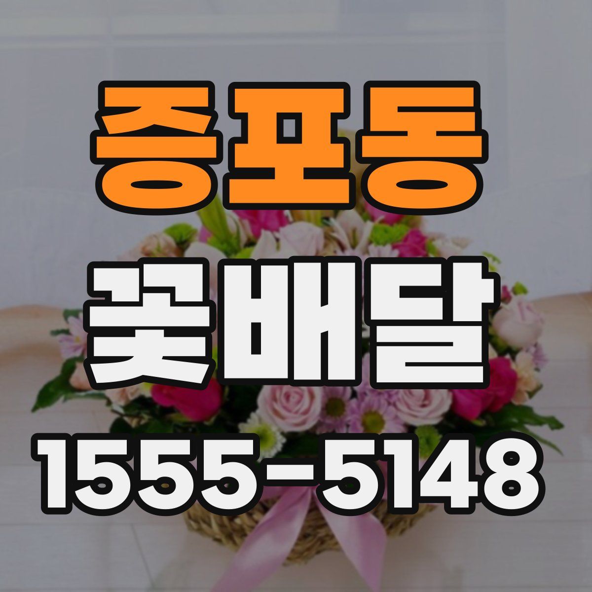 증포동 꽃배달