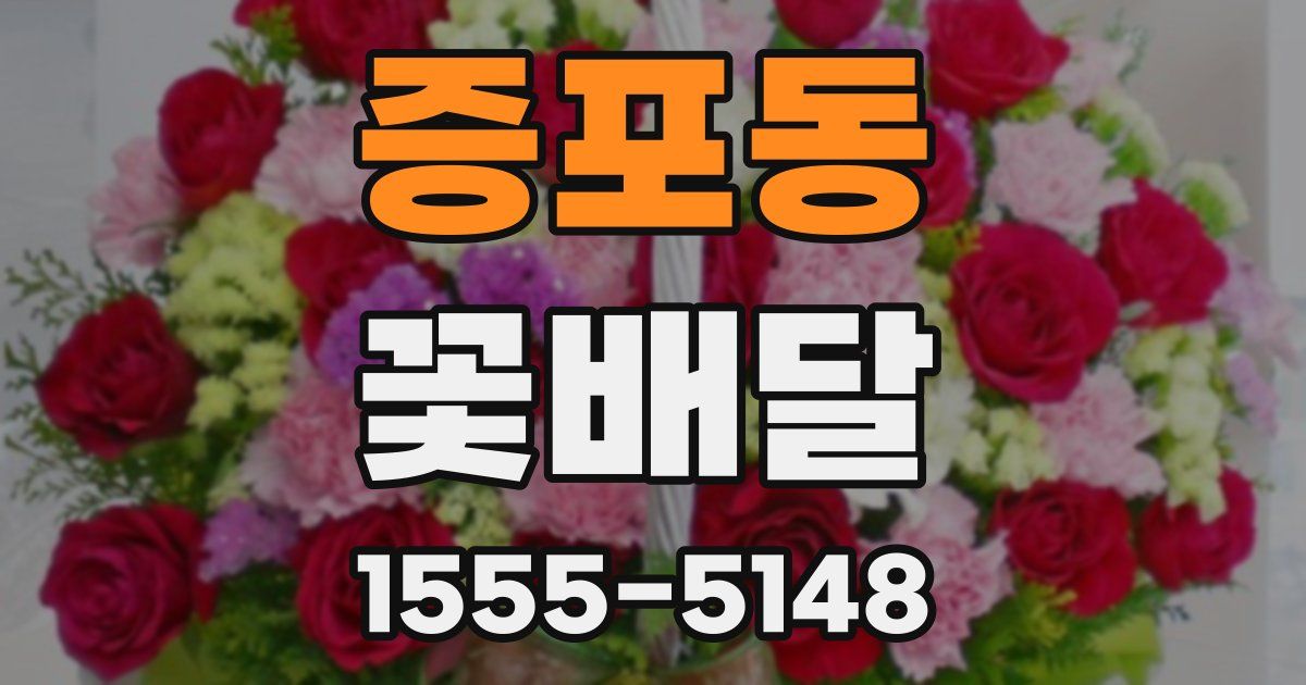 증포동 꽃배달