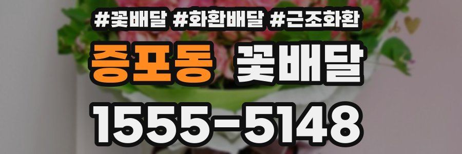증포동 꽃배달