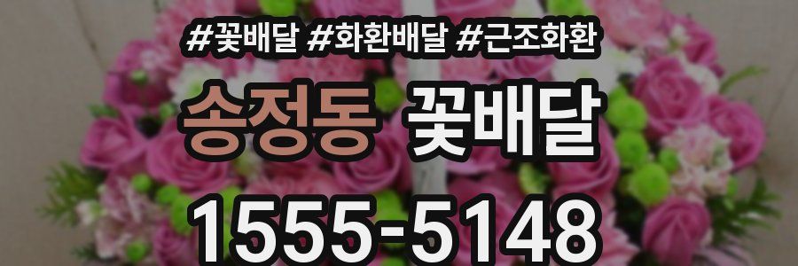 송정동 꽃배달
