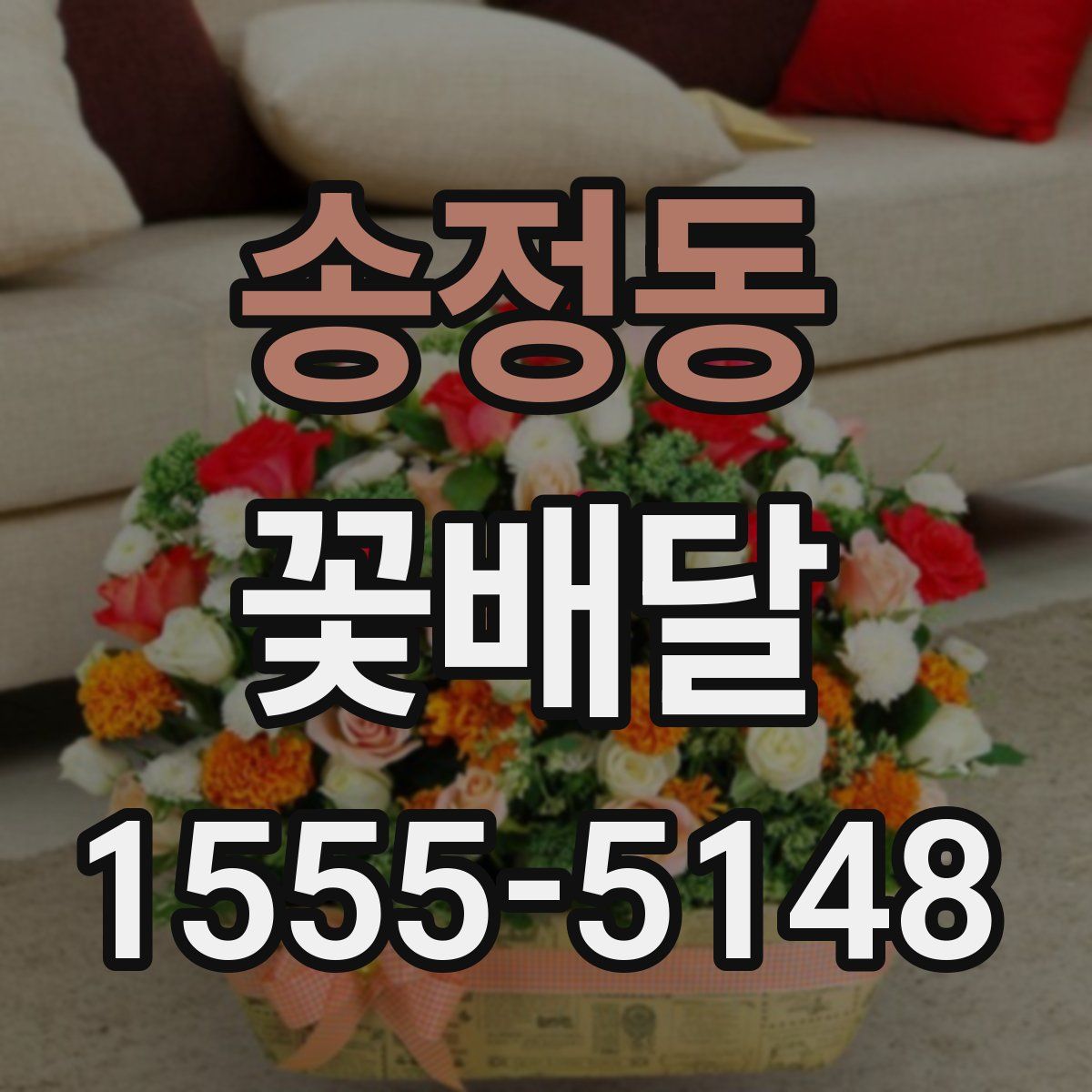 송정동 꽃배달