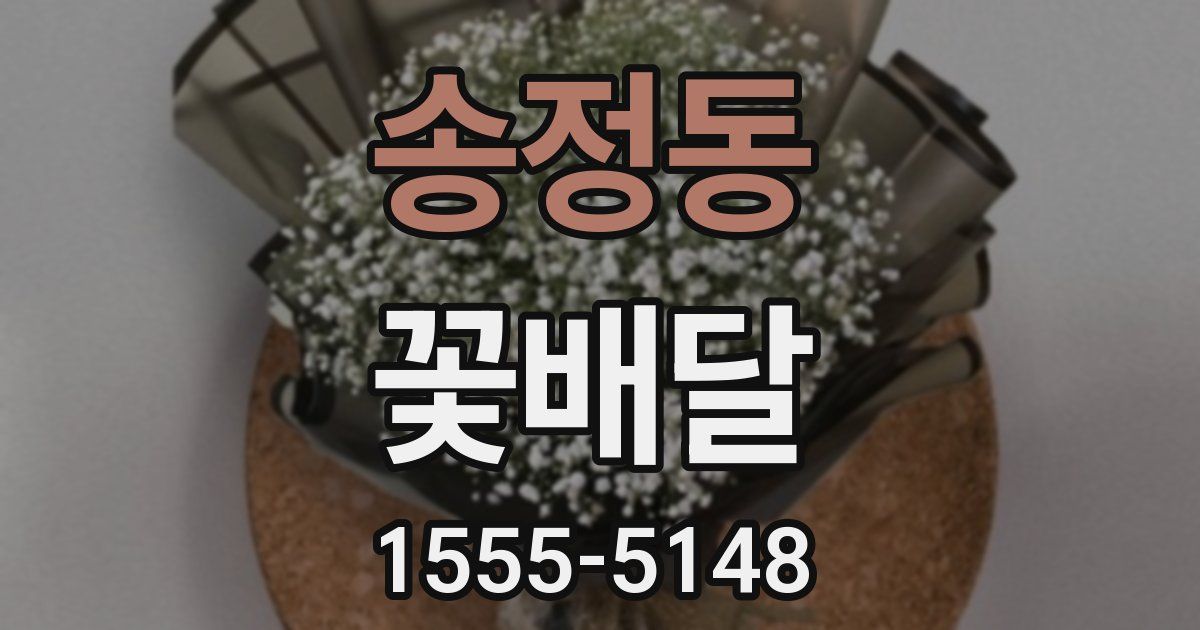 송정동 꽃배달