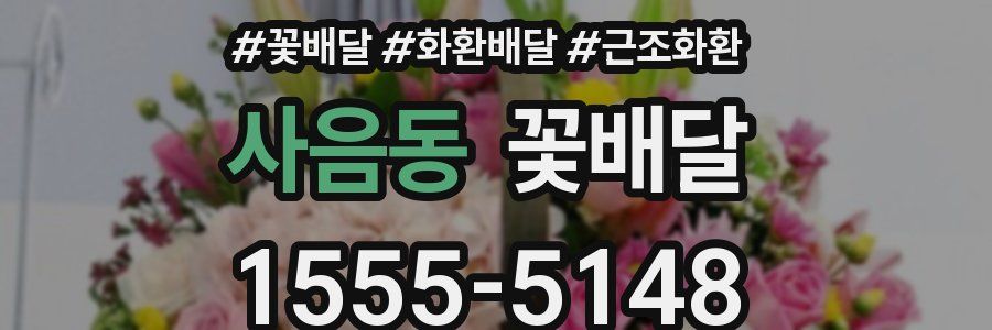 사음동 꽃배달