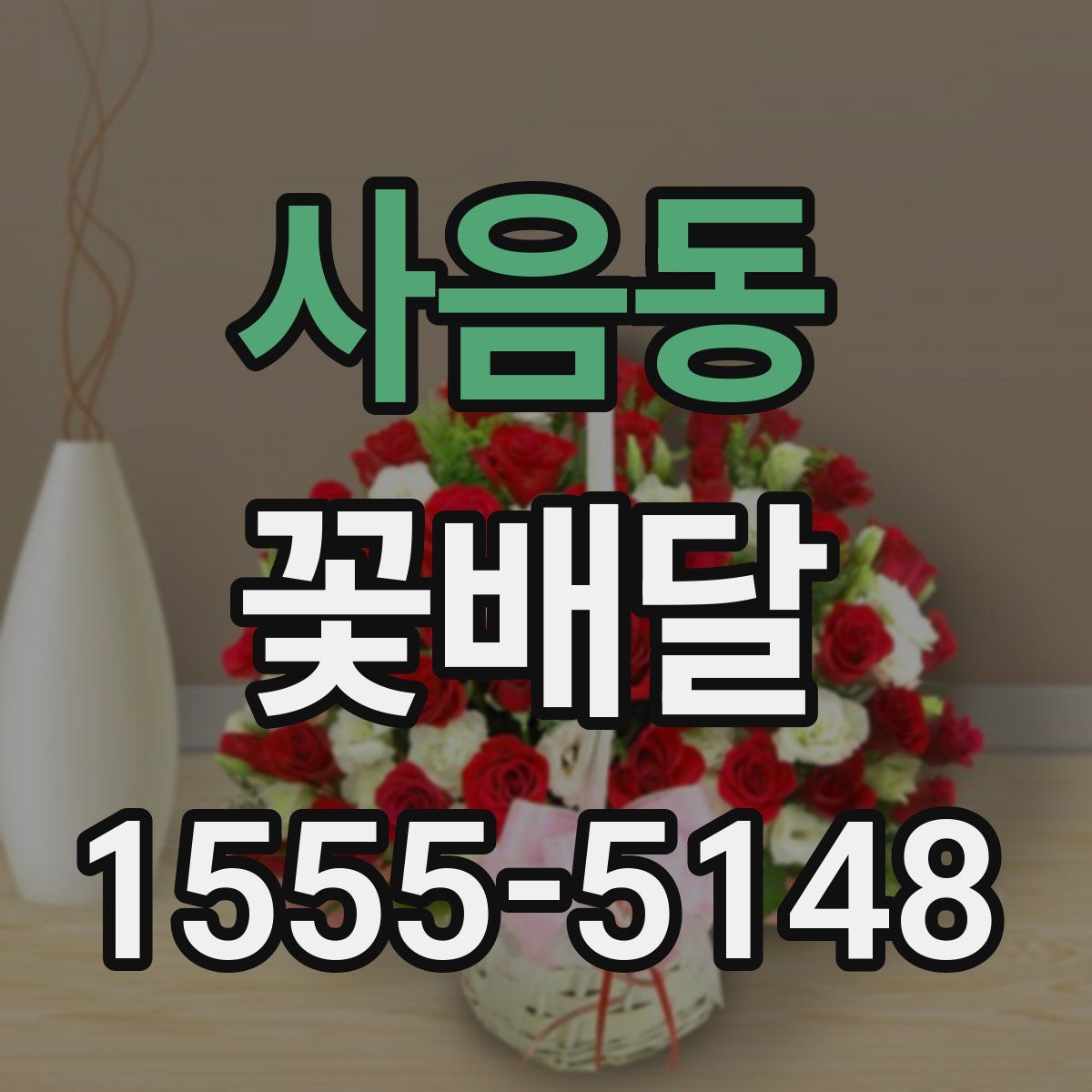 사음동 꽃배달