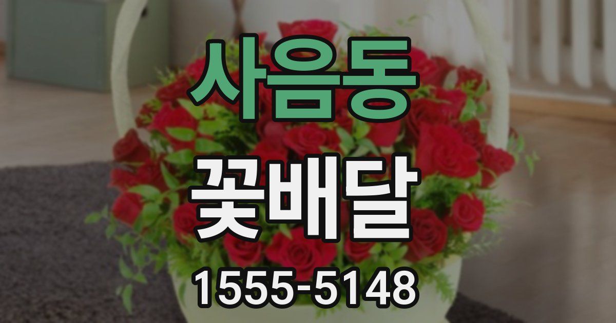 사음동 꽃배달