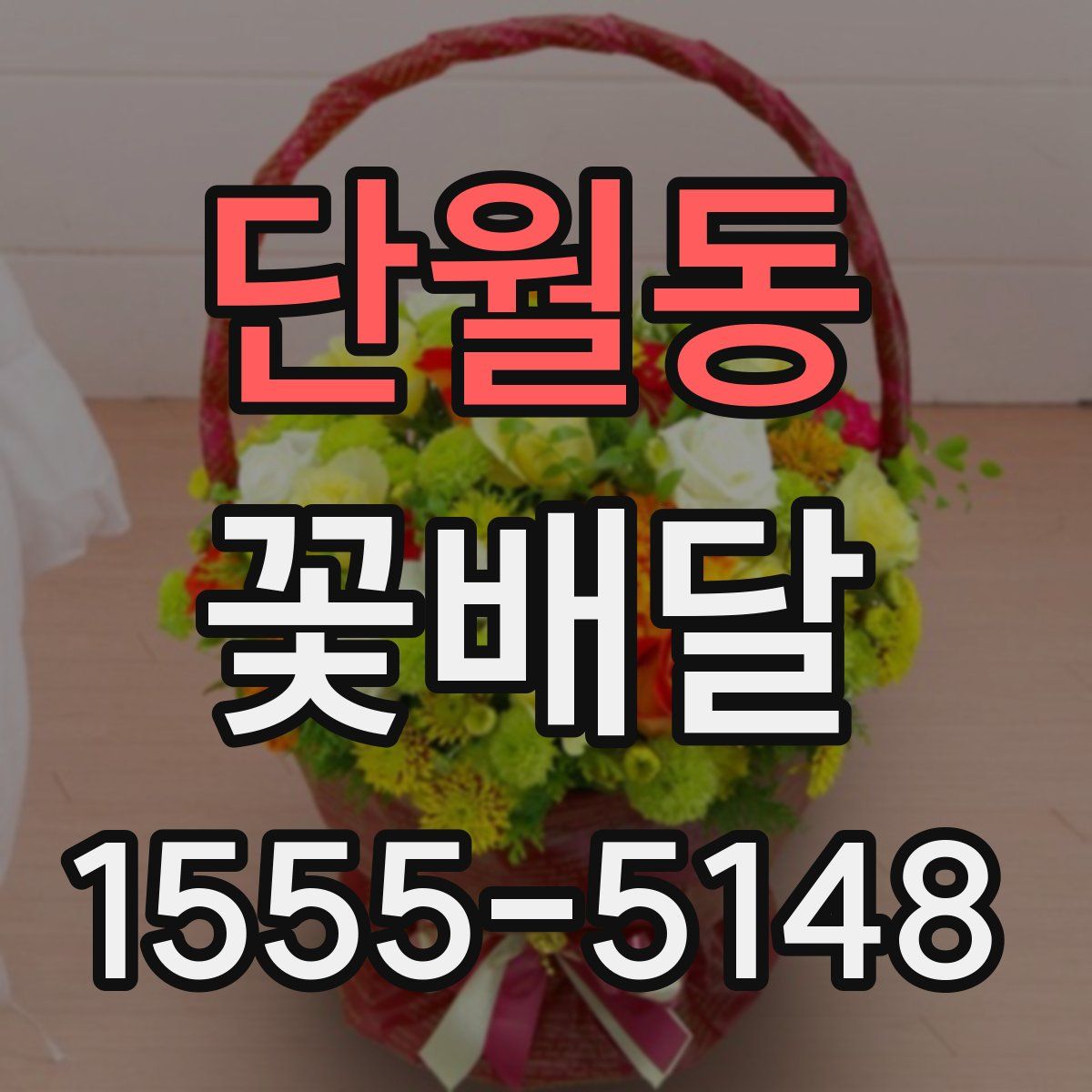 단월동 꽃배달