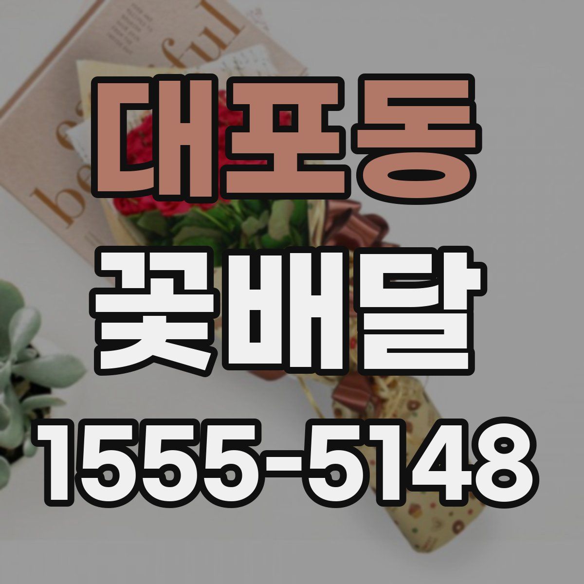 대포동 꽃배달