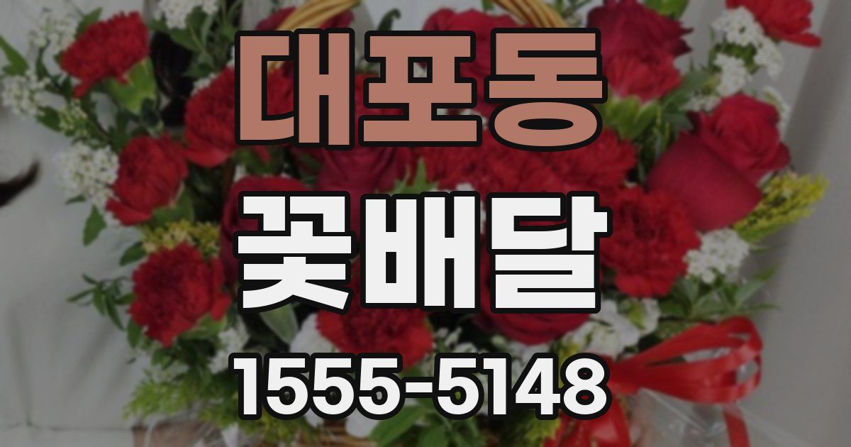 대포동 꽃배달