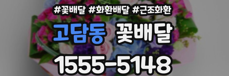 고담동 꽃배달
