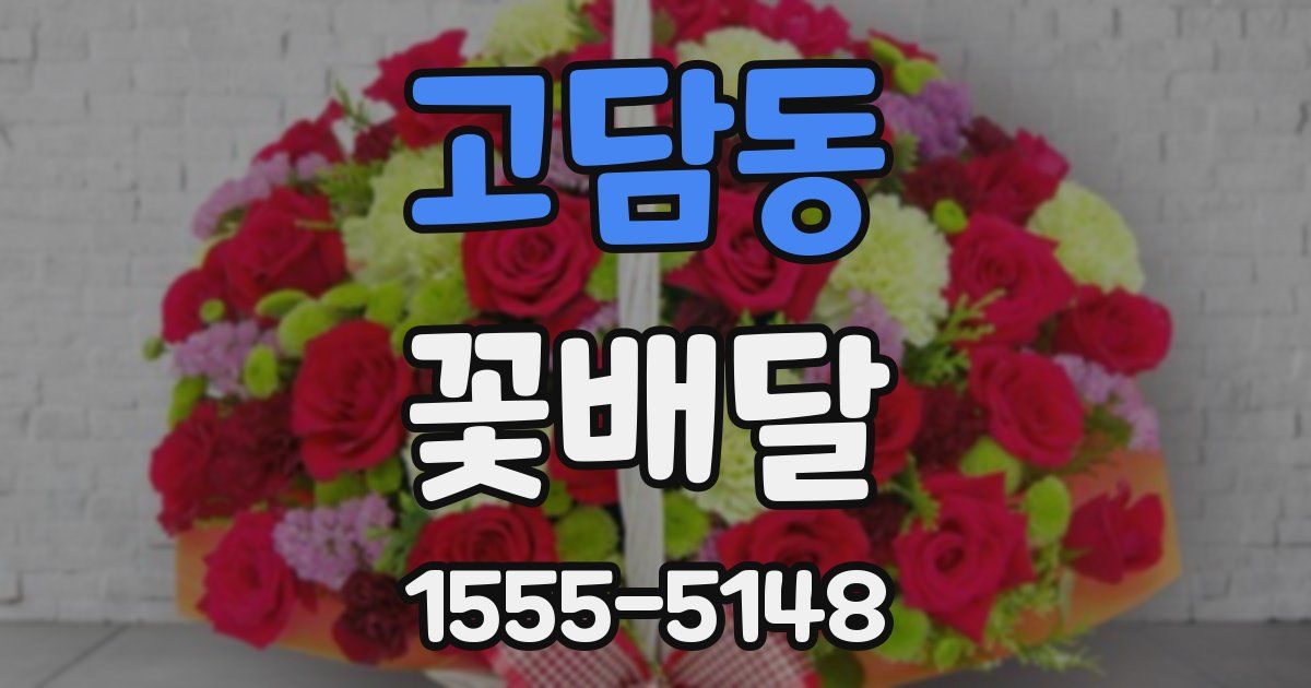 고담동 꽃배달