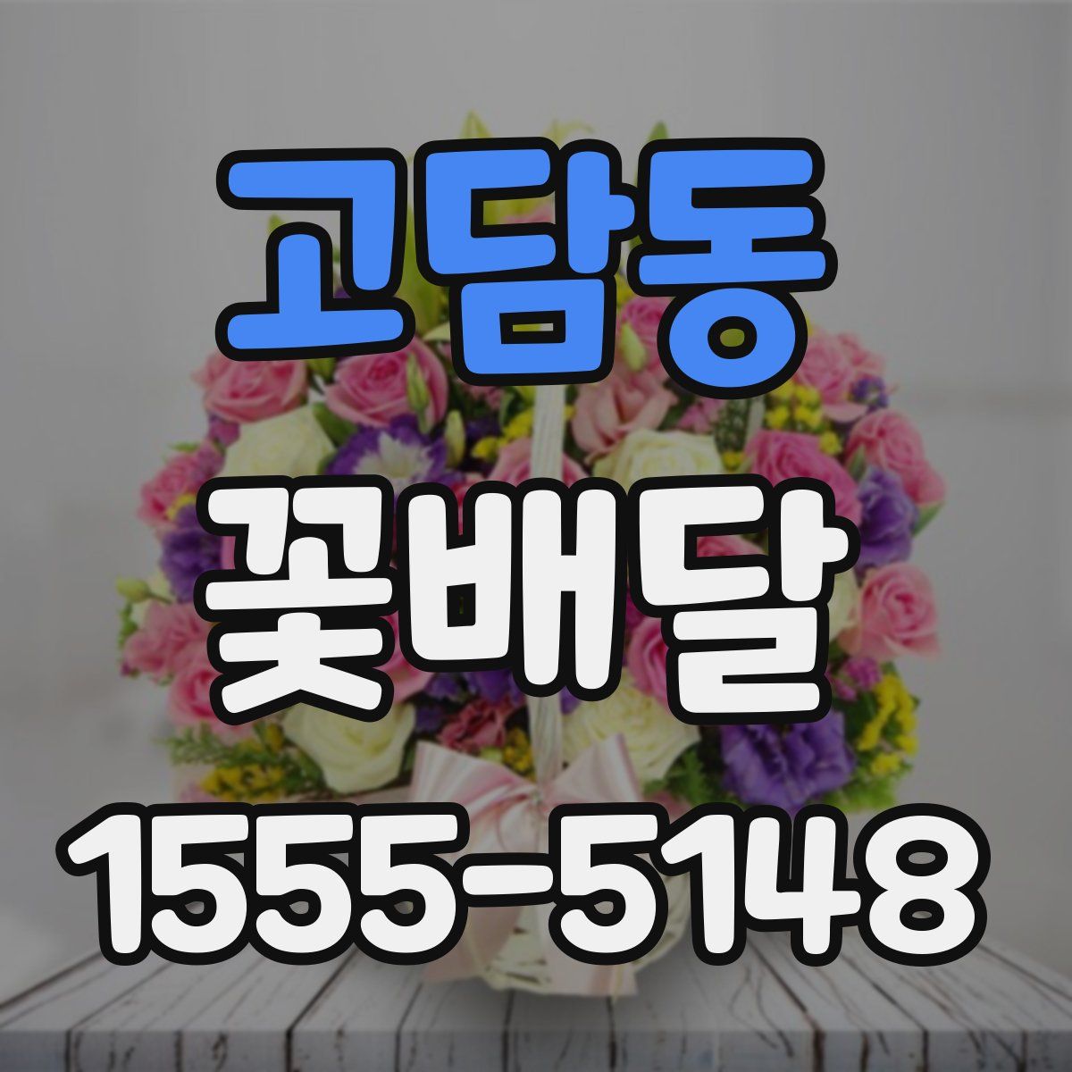 고담동 꽃배달