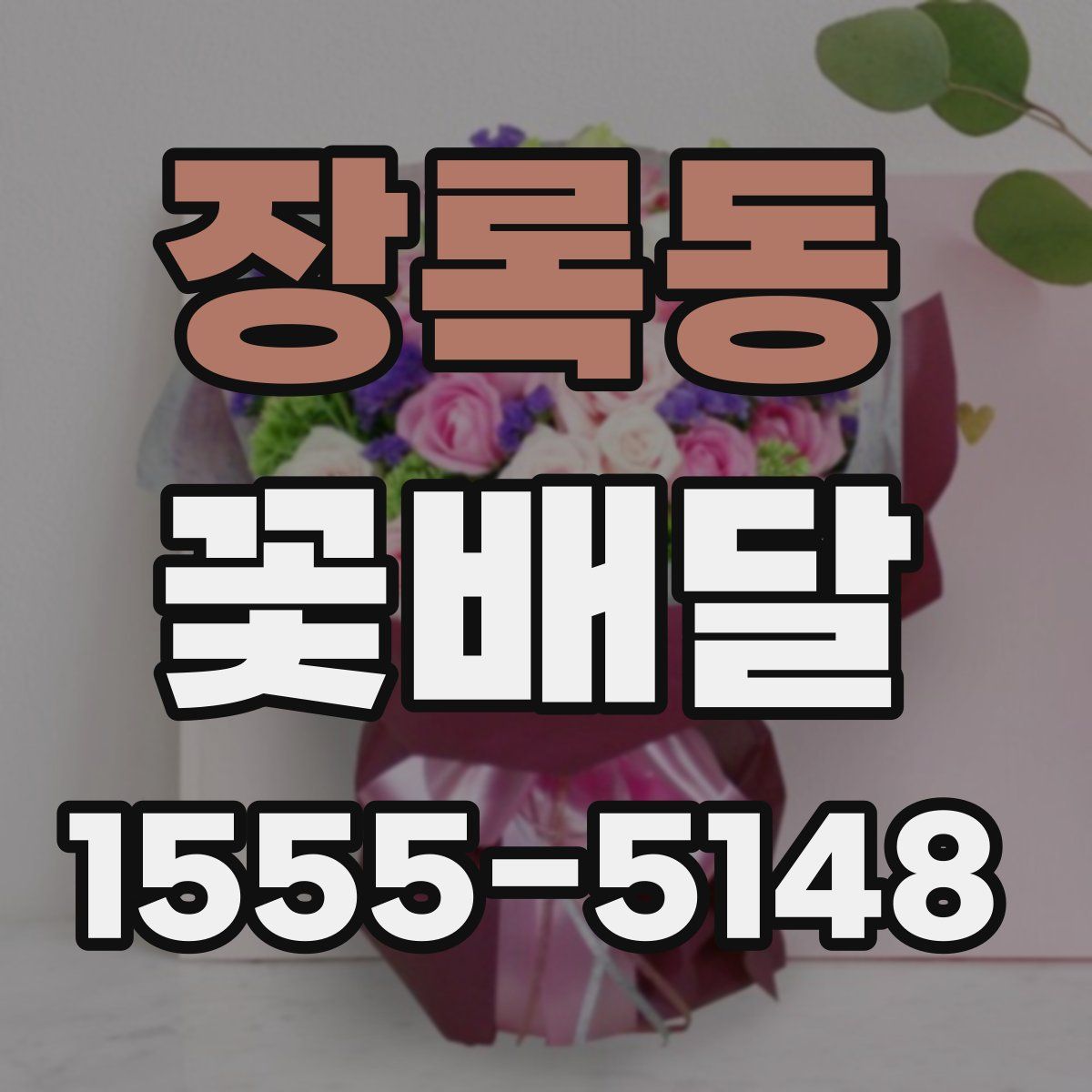 장록동 꽃배달