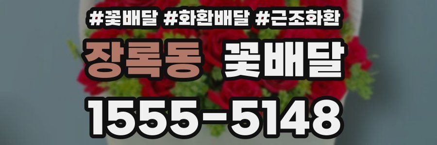 장록동 꽃배달