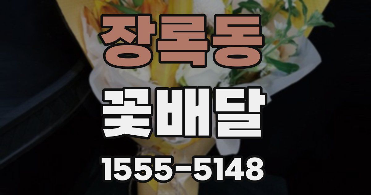 장록동 꽃배달