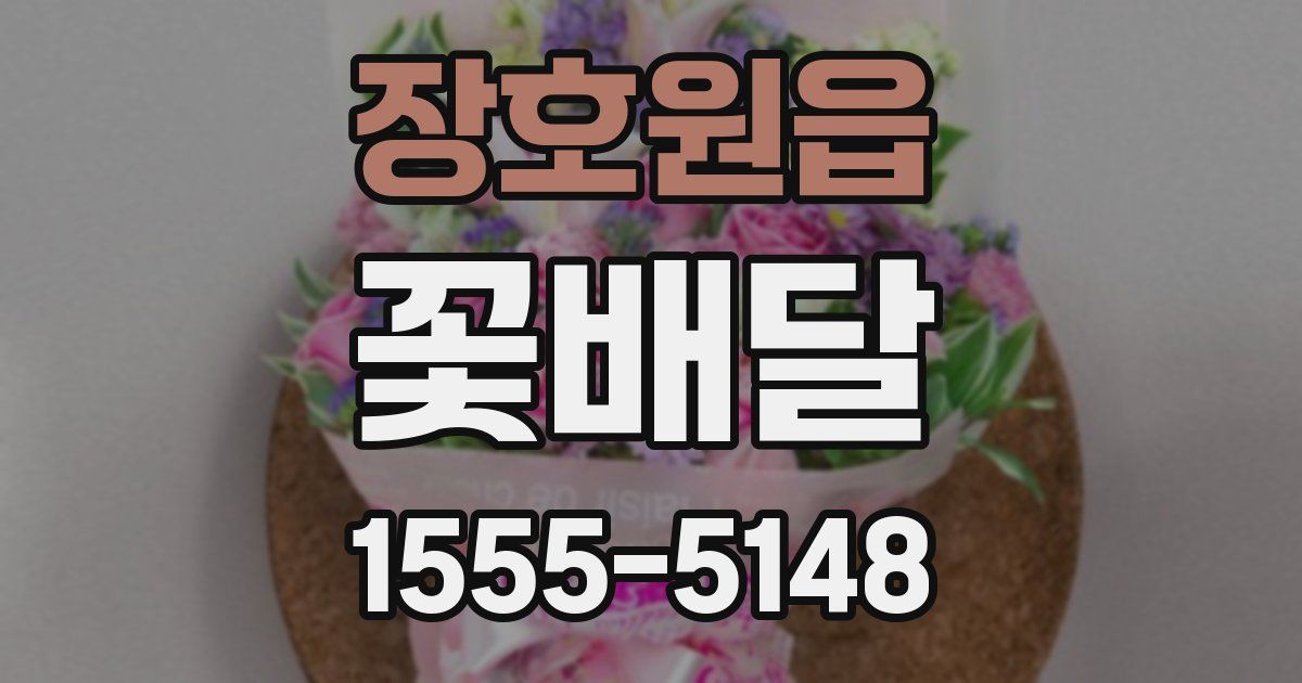 장호원읍 꽃배달