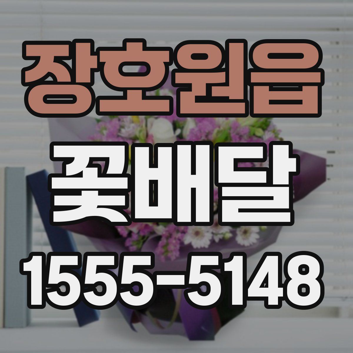 장호원읍 꽃배달