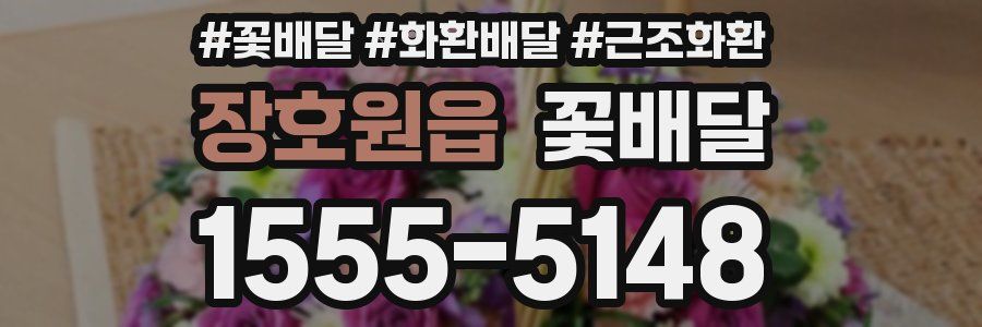 장호원읍 꽃배달