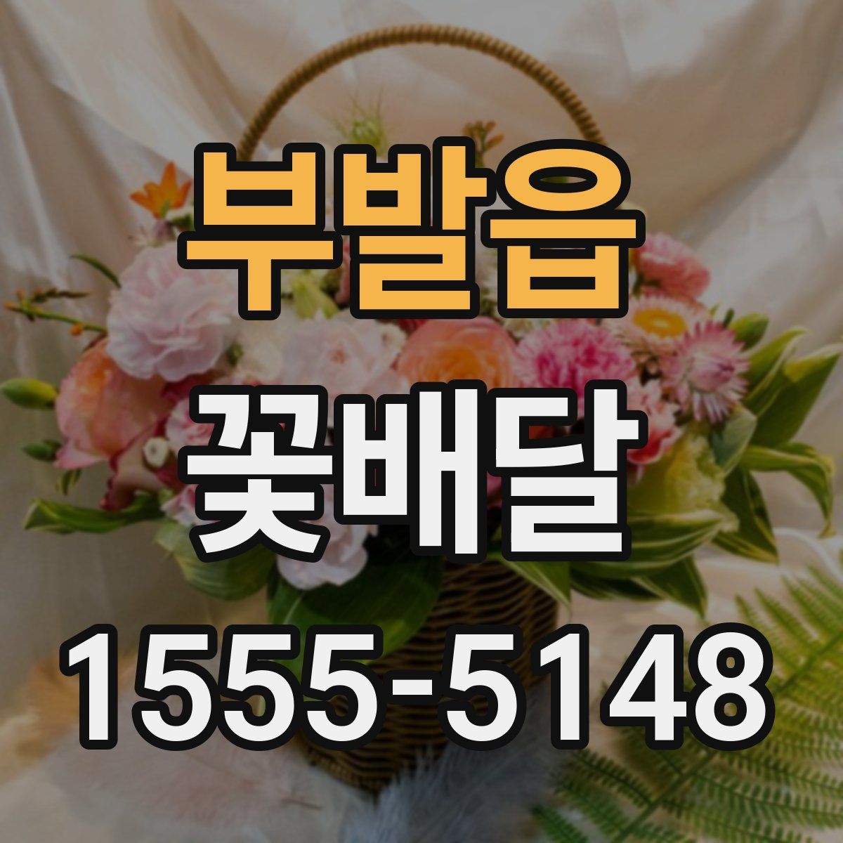 부발읍 꽃배달