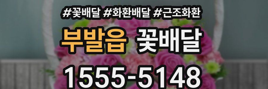 부발읍 꽃배달