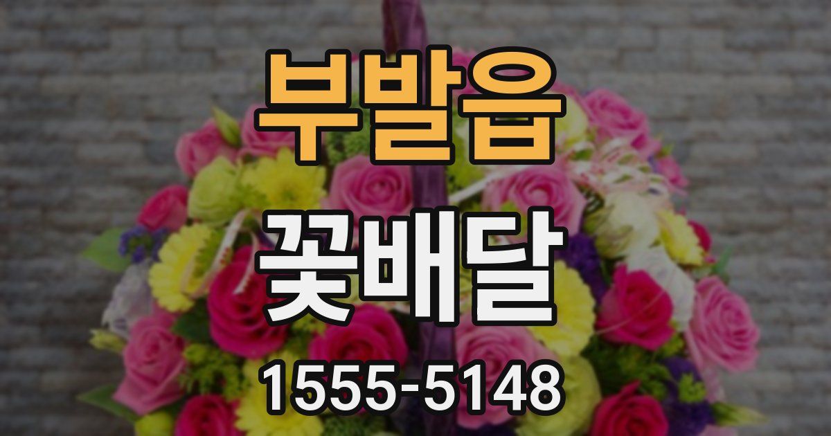 부발읍 꽃배달