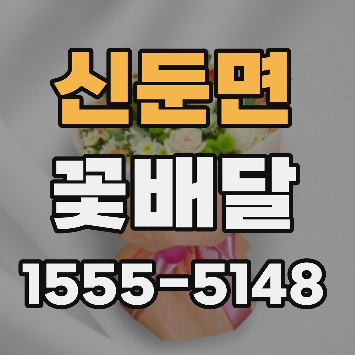 신둔면 꽃배달