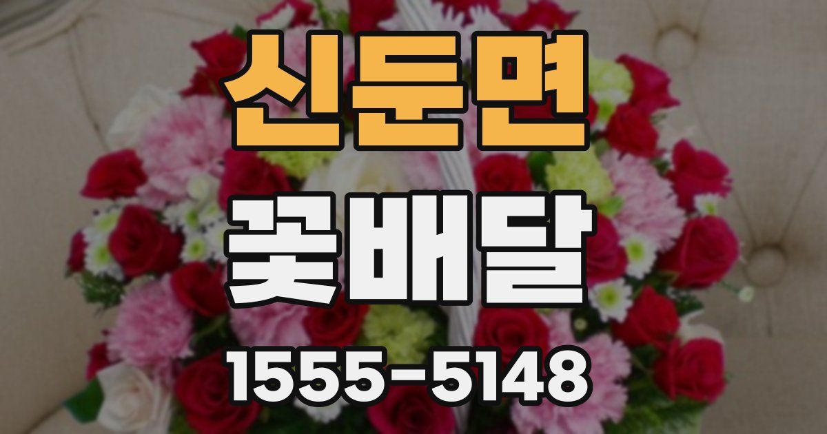신둔면 꽃배달