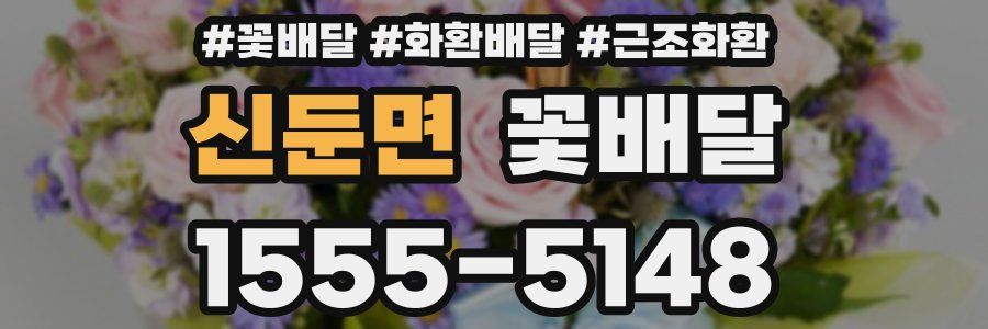 신둔면 꽃배달