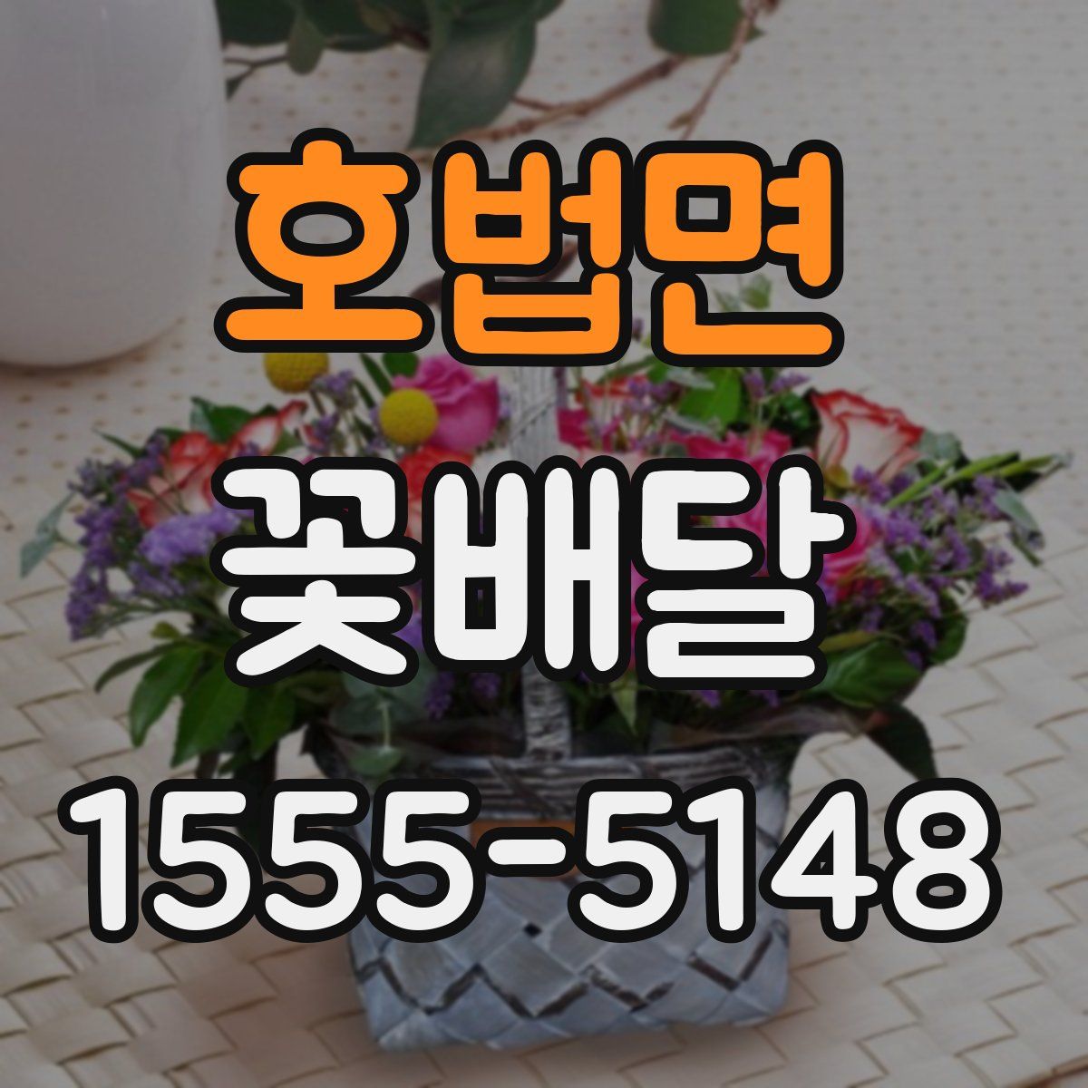 호법면 꽃배달