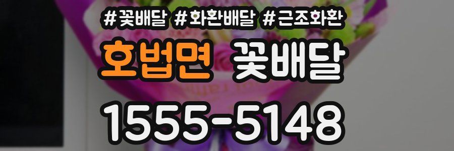 호법면 꽃배달