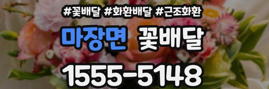 마장면 꽃배달