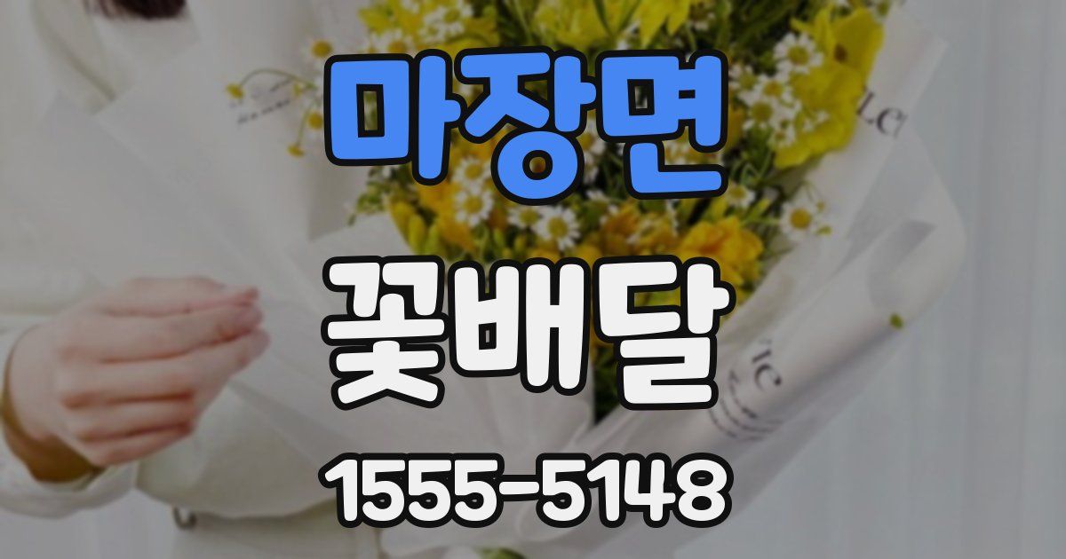 마장면 꽃배달