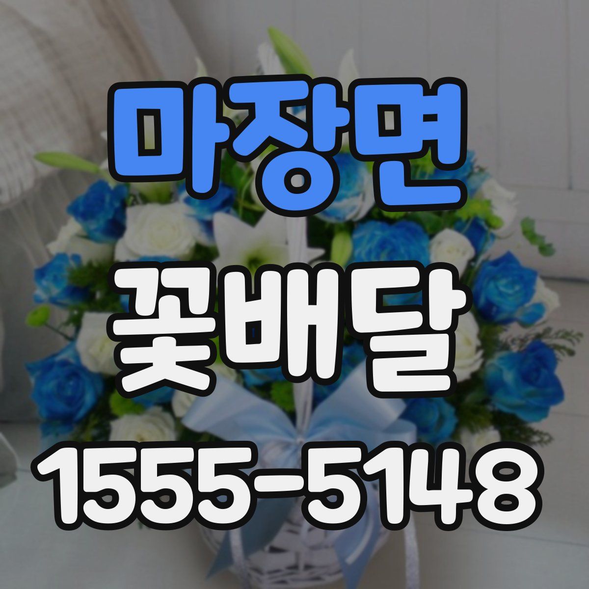 마장면 꽃배달