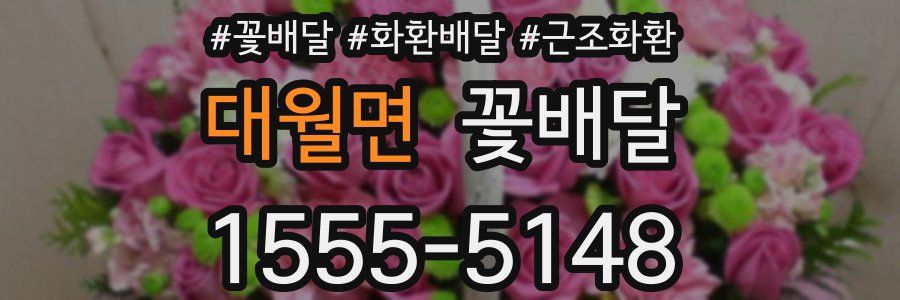 대월면 꽃배달