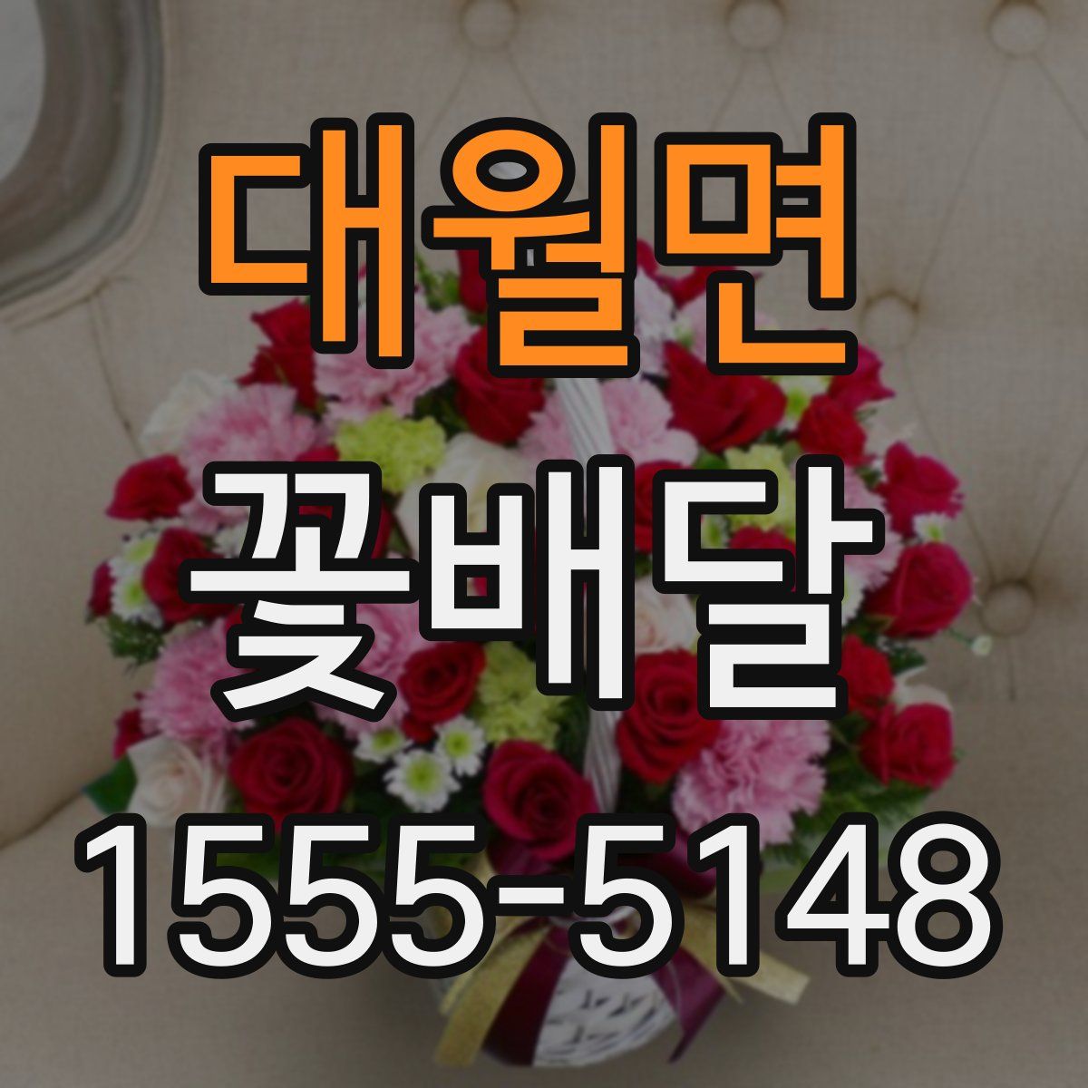 대월면 꽃배달