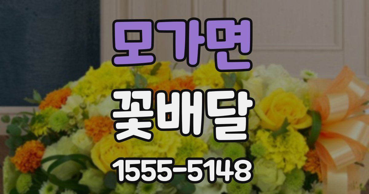 모가면 꽃배달