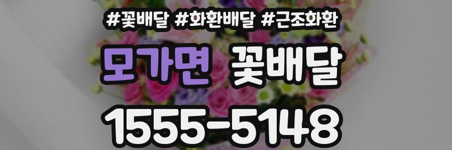 모가면 꽃배달