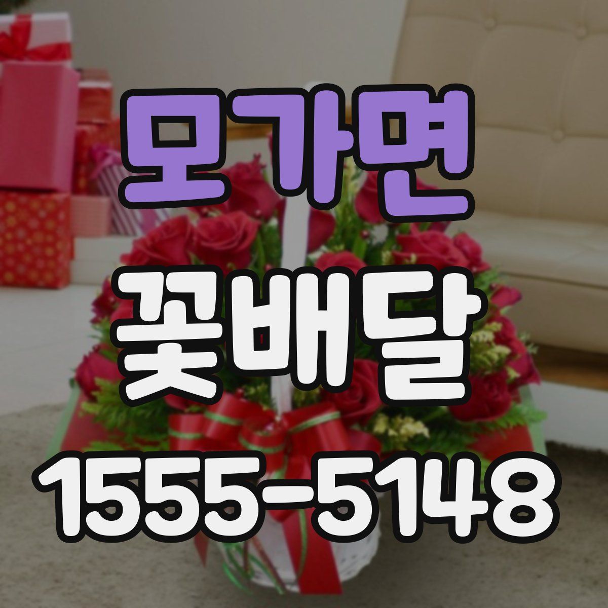 모가면 꽃배달
