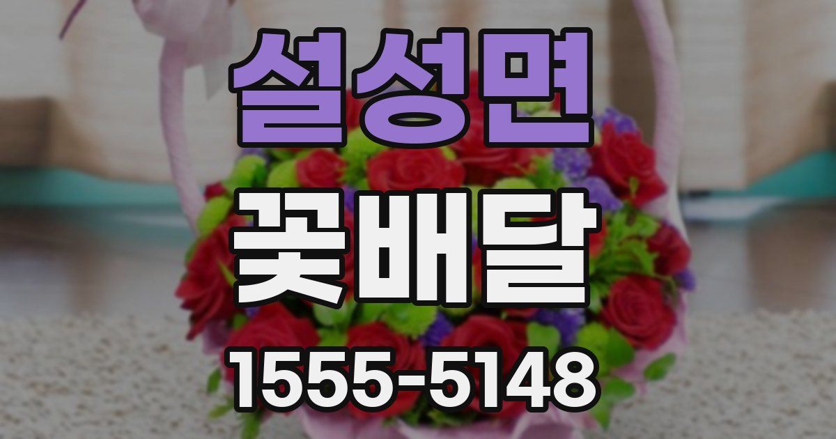 설성면 꽃배달