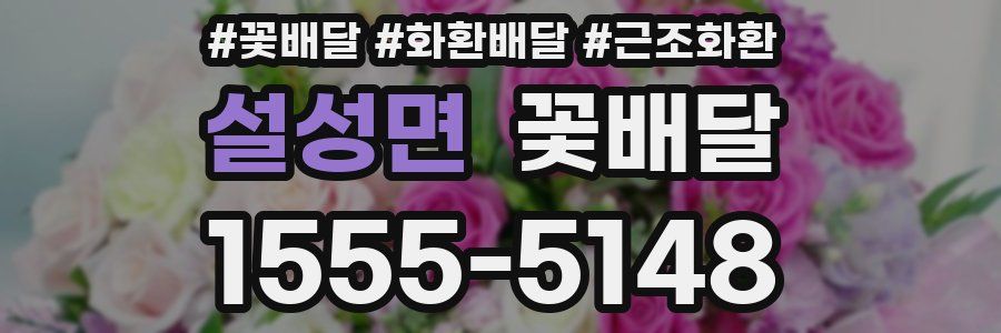 설성면 꽃배달