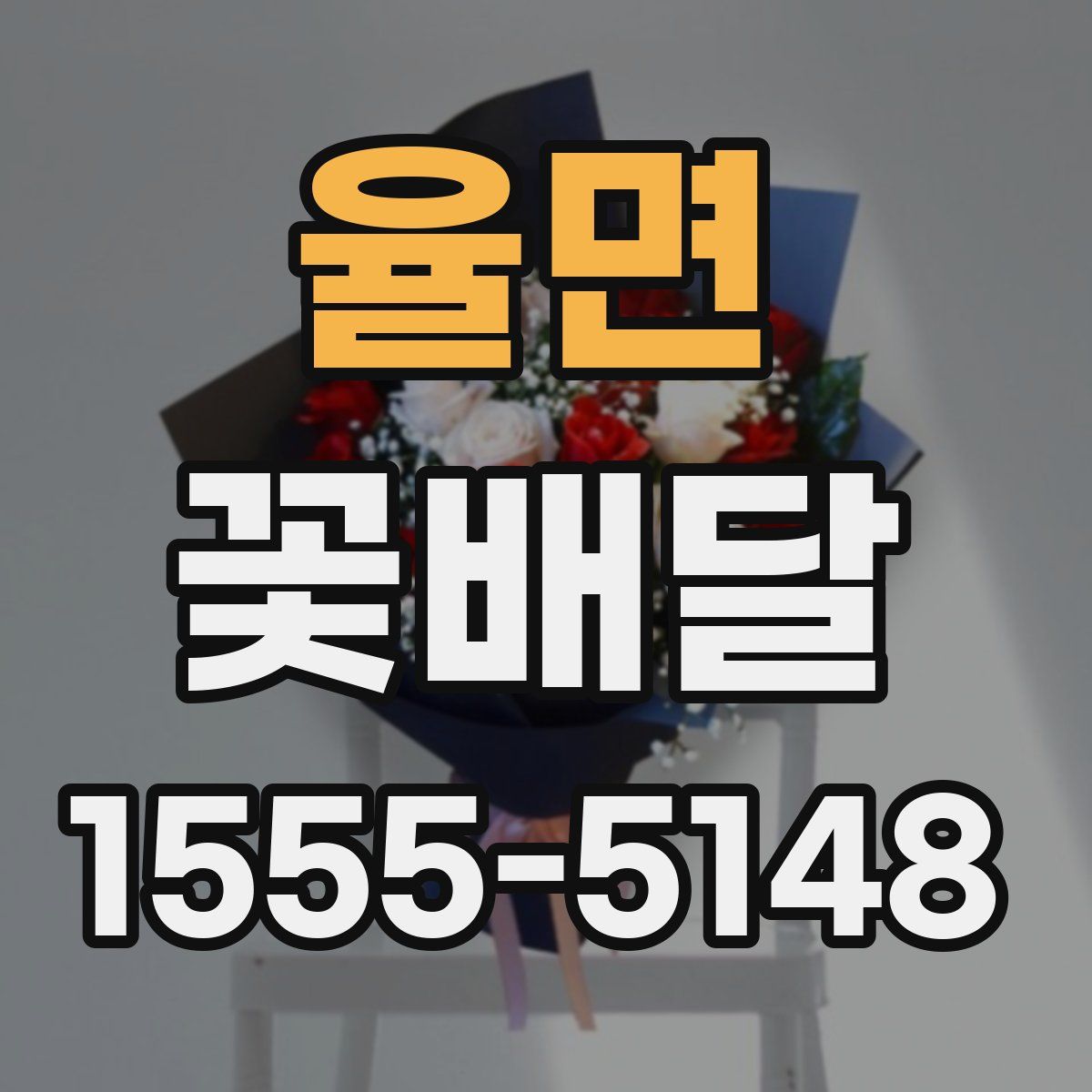 율면 꽃배달