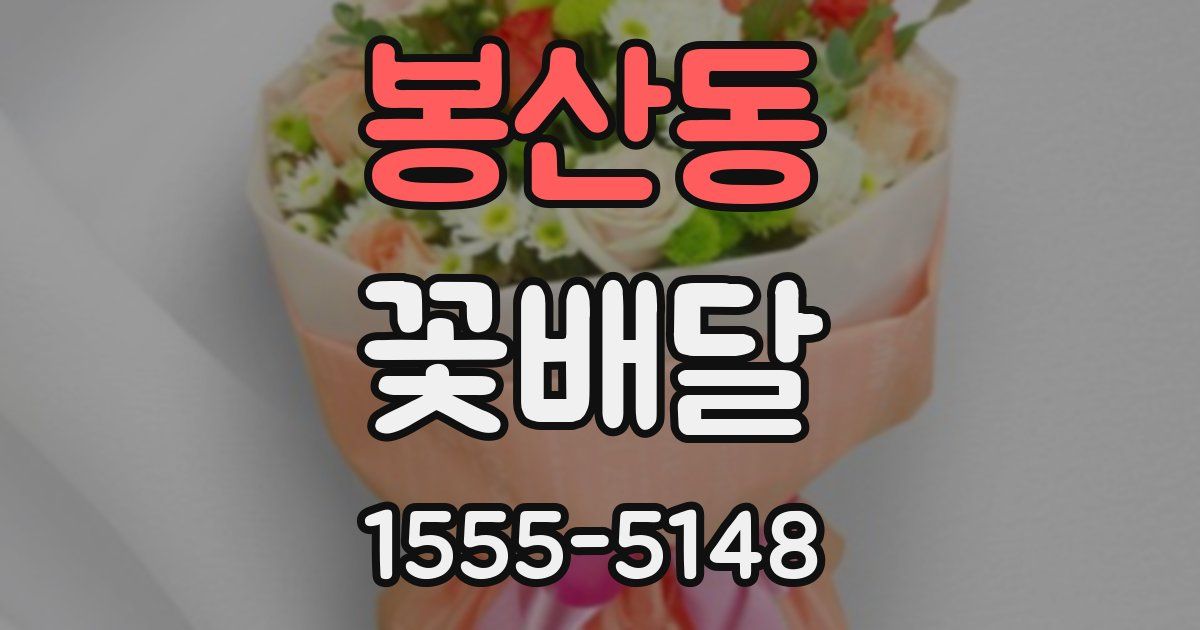 봉산동 꽃배달