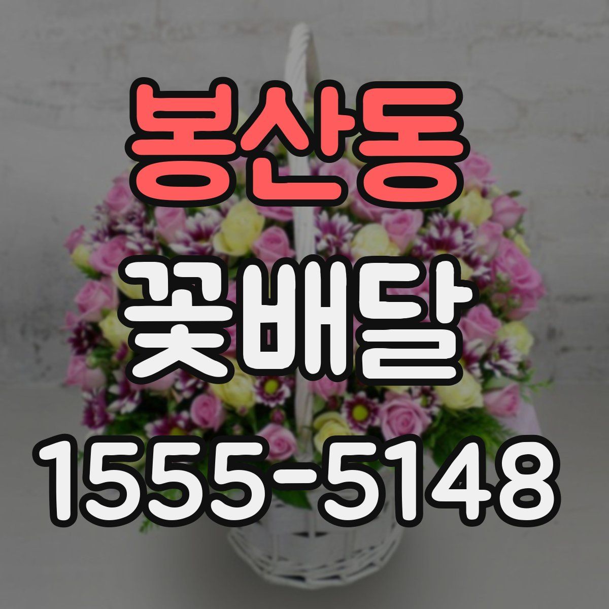 봉산동 꽃배달
