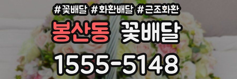 봉산동 꽃배달