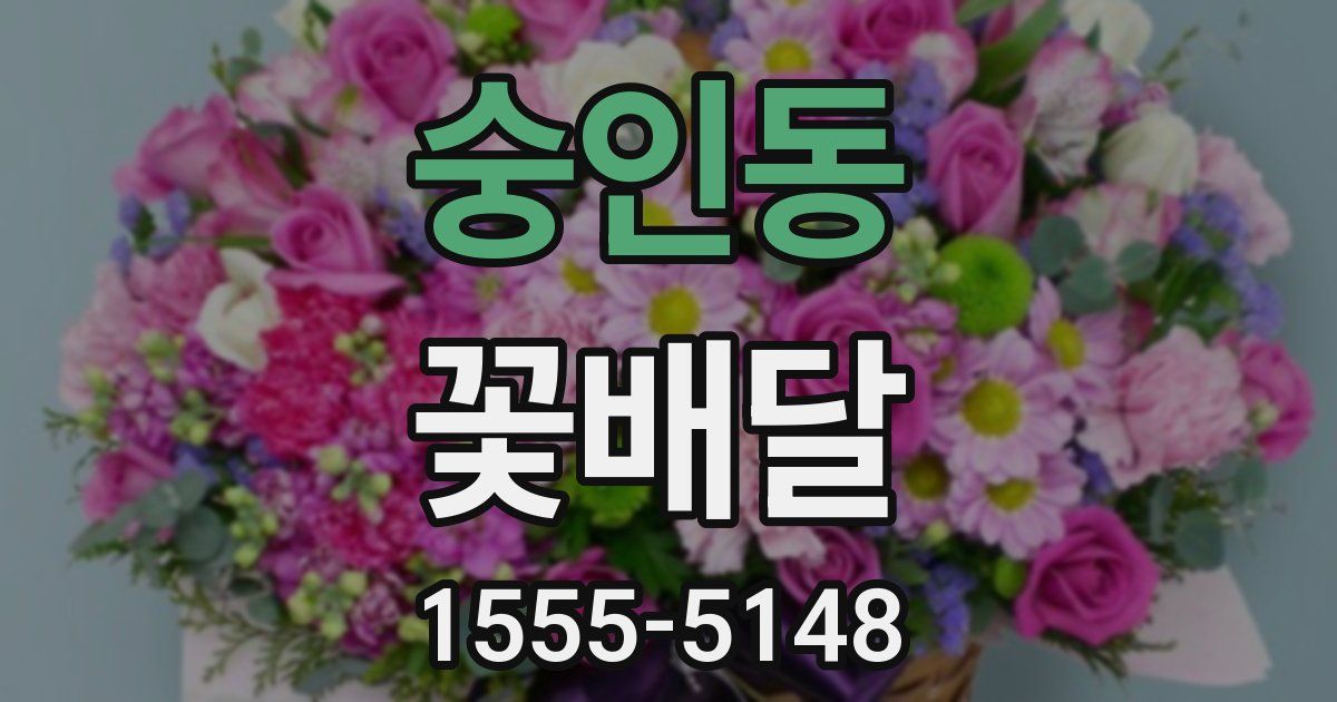 숭인동 꽃배달